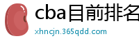 cba目前排名